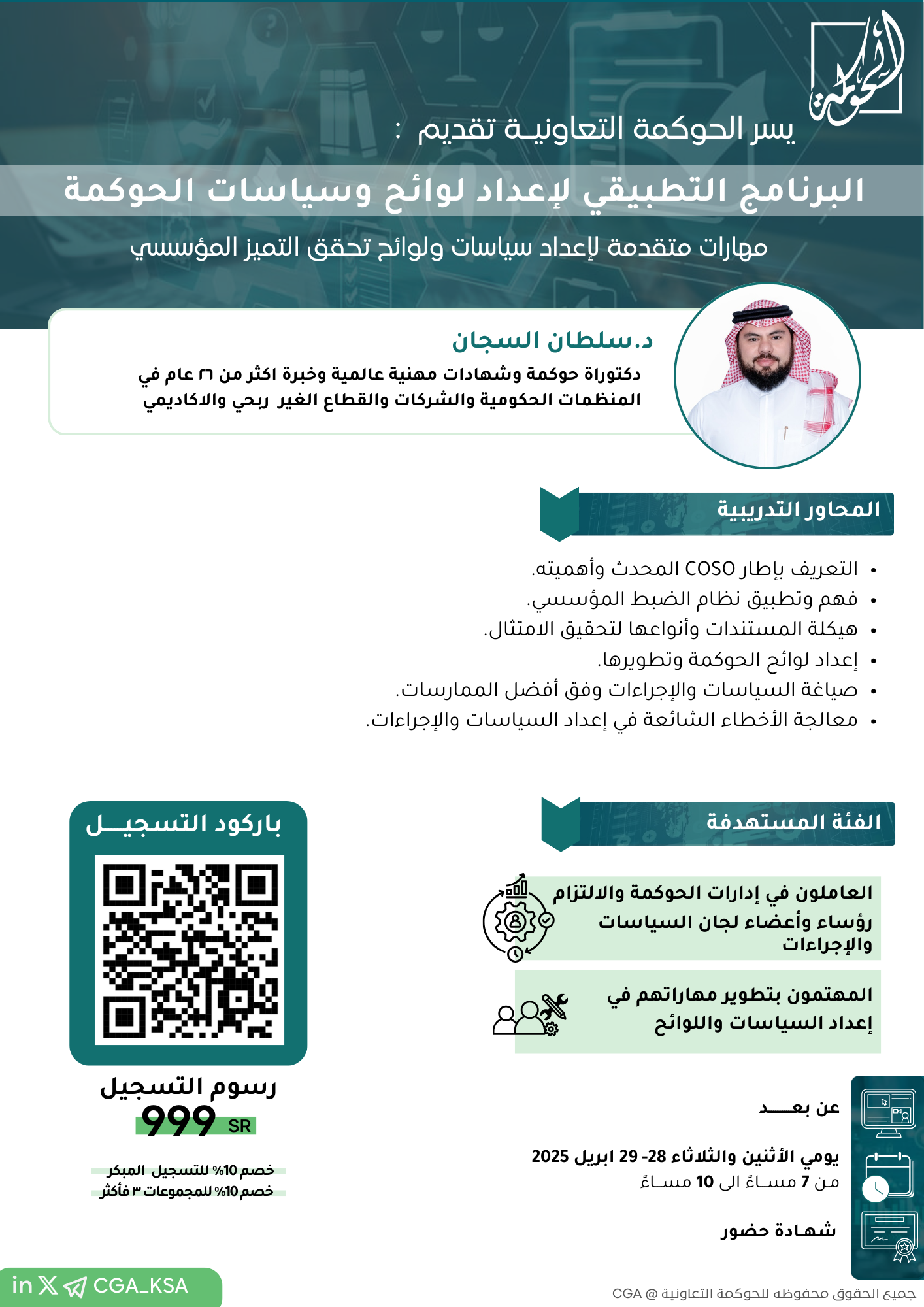 البرنامج التطبيقي لإعداد لوائح وسياسات الحوكمة