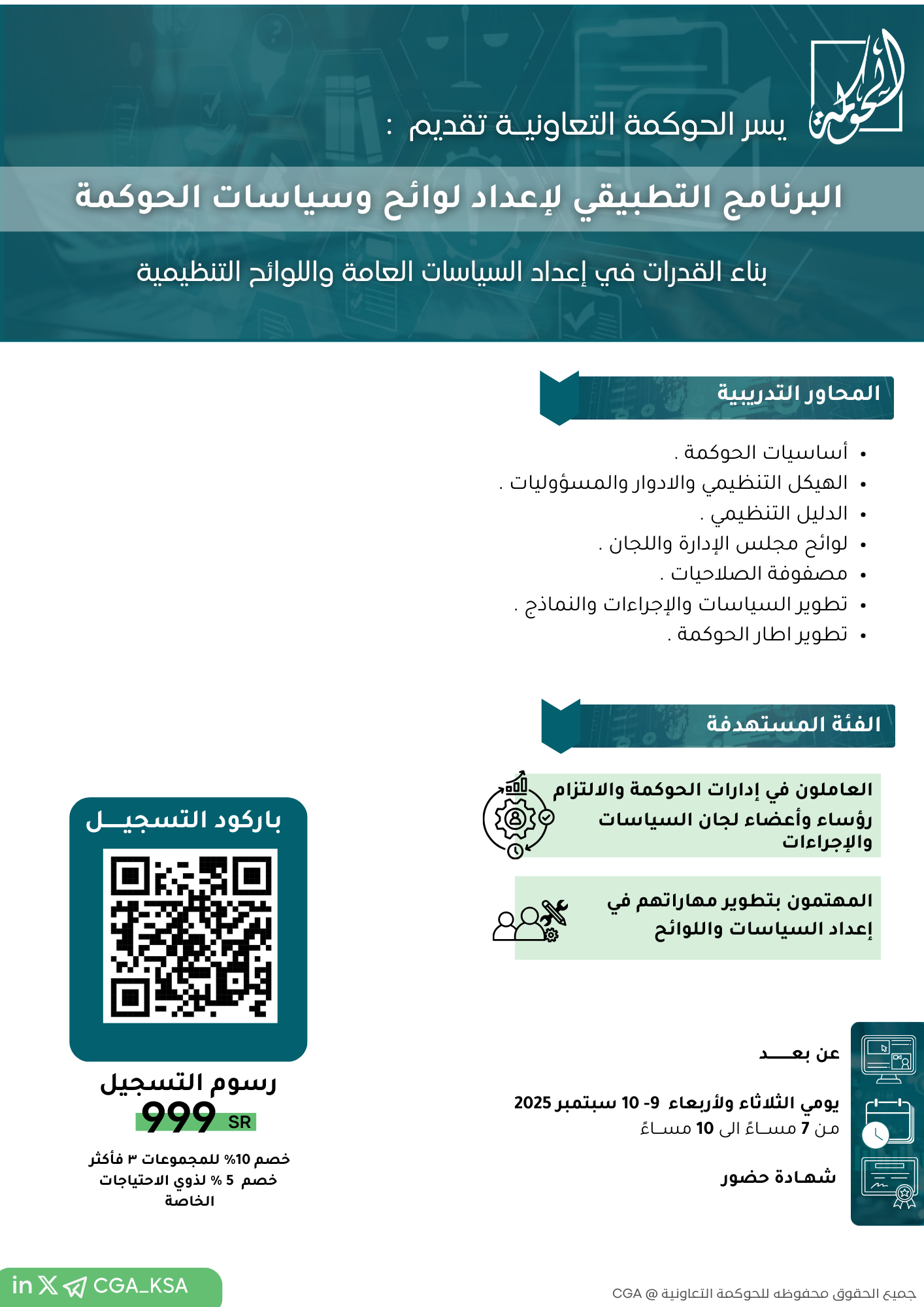 البرنامج التطبيقي لإعداد لوائح وسياسات الحوكمة