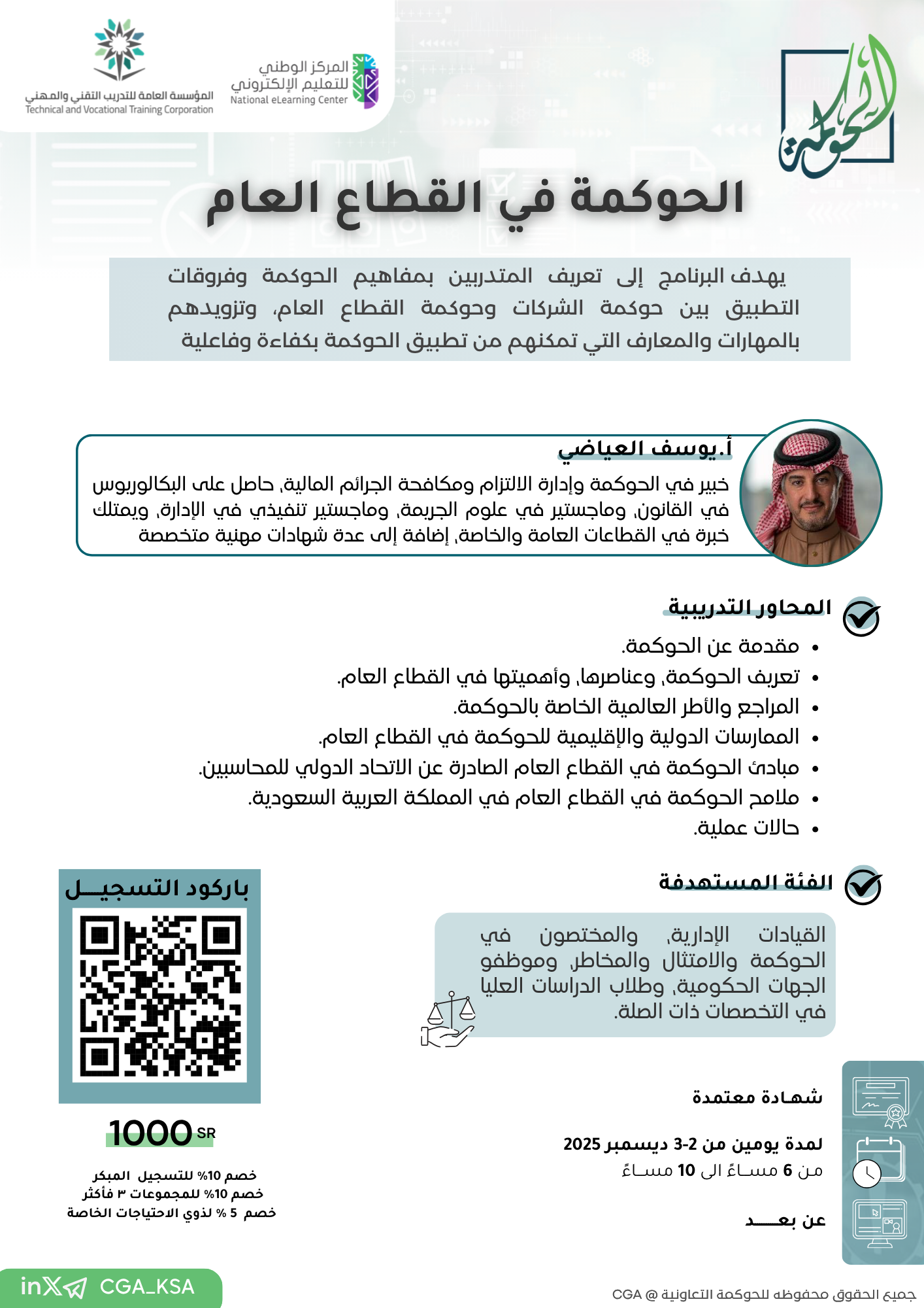 الحوكمة في القطاع العام 